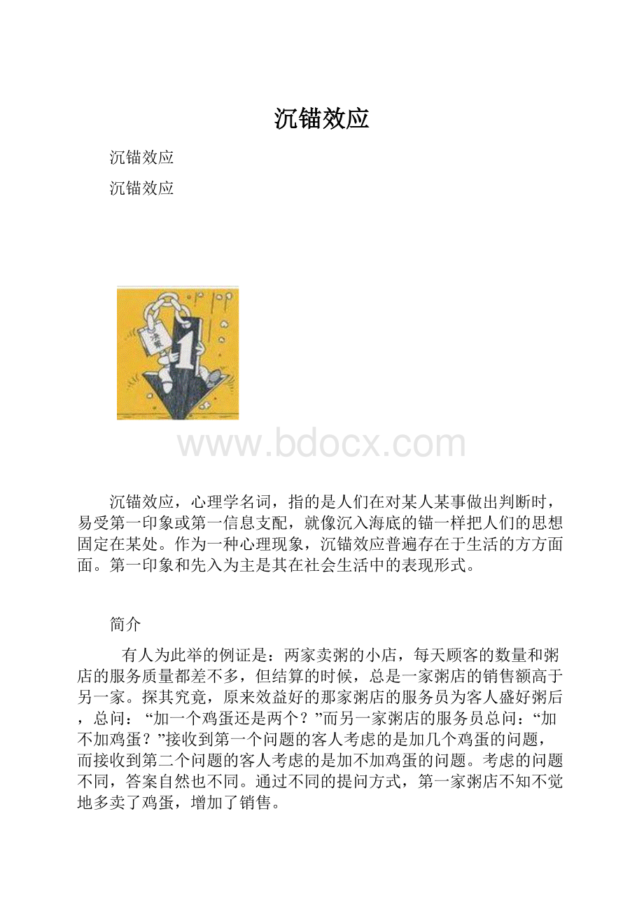 沉锚效应.docx