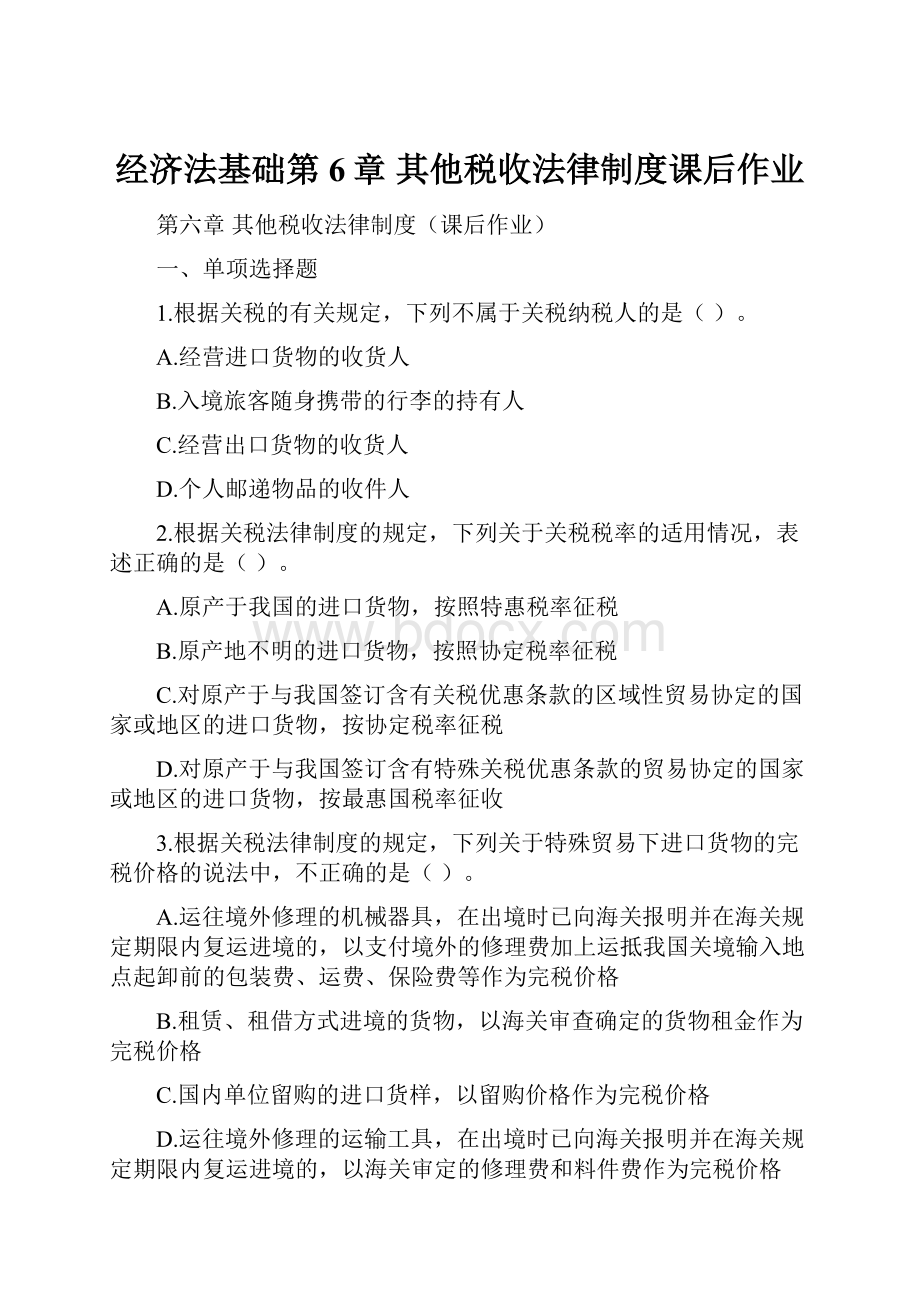 经济法基础第6章其他税收法律制度课后作业.docx