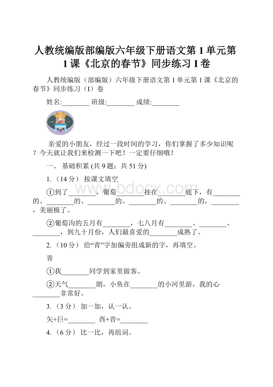 人教统编版部编版六年级下册语文第1单元第1课《北京的春节》同步练习I卷.docx