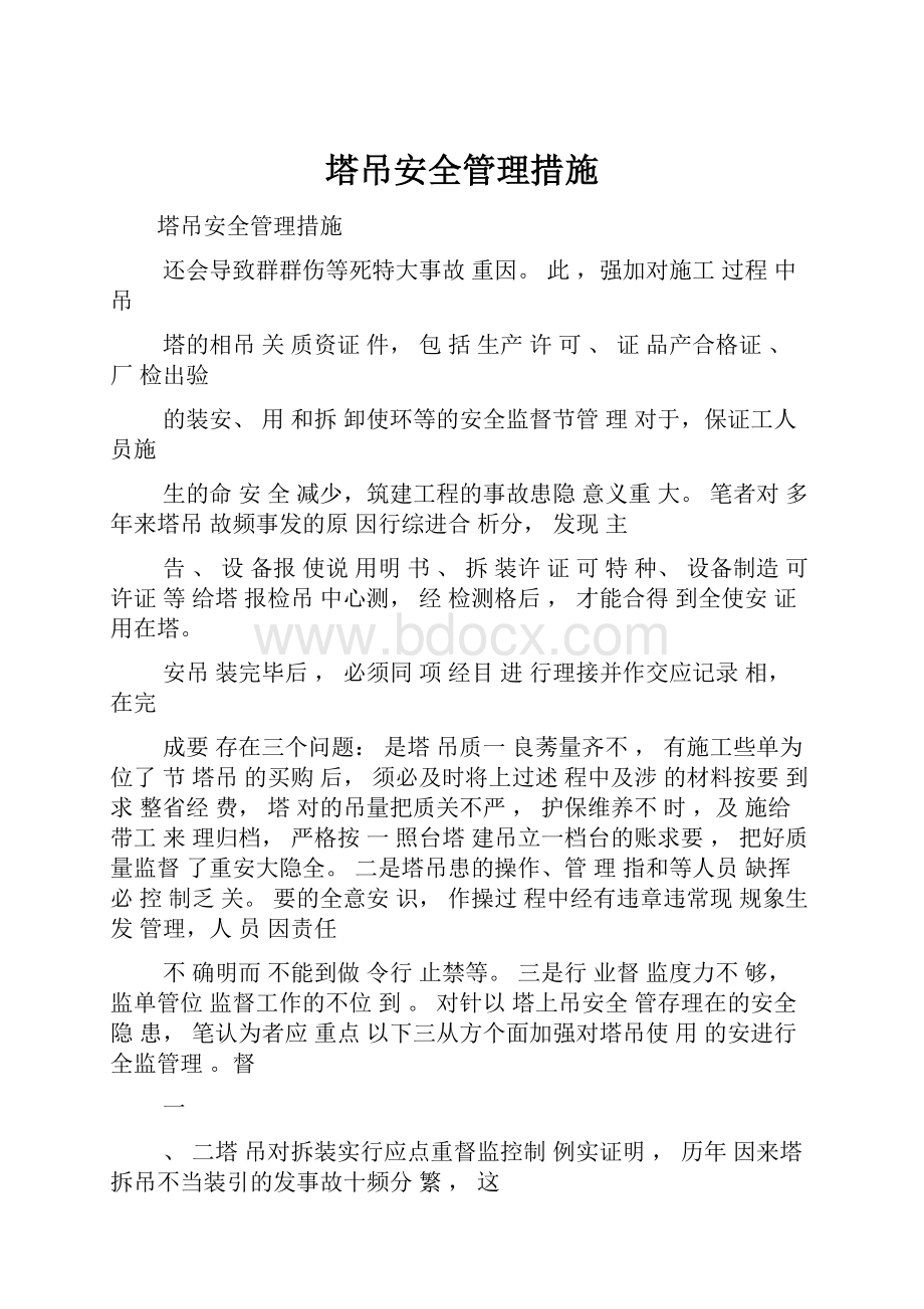 塔吊安全管理措施.docx