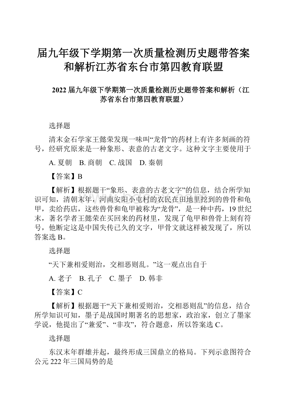 届九年级下学期第一次质量检测历史题带答案和解析江苏省东台市第四教育联盟.docx_第1页