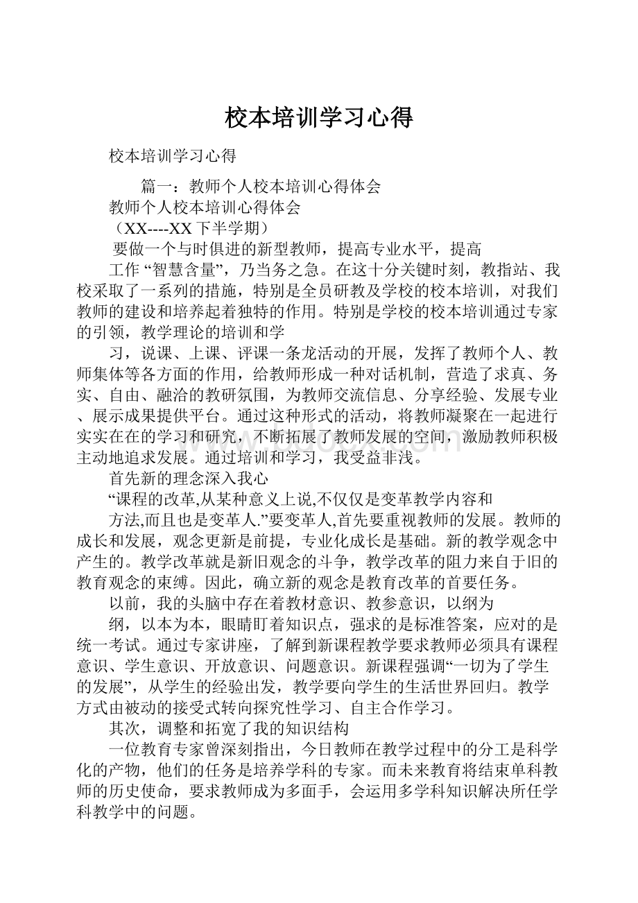 校本培训学习心得.docx