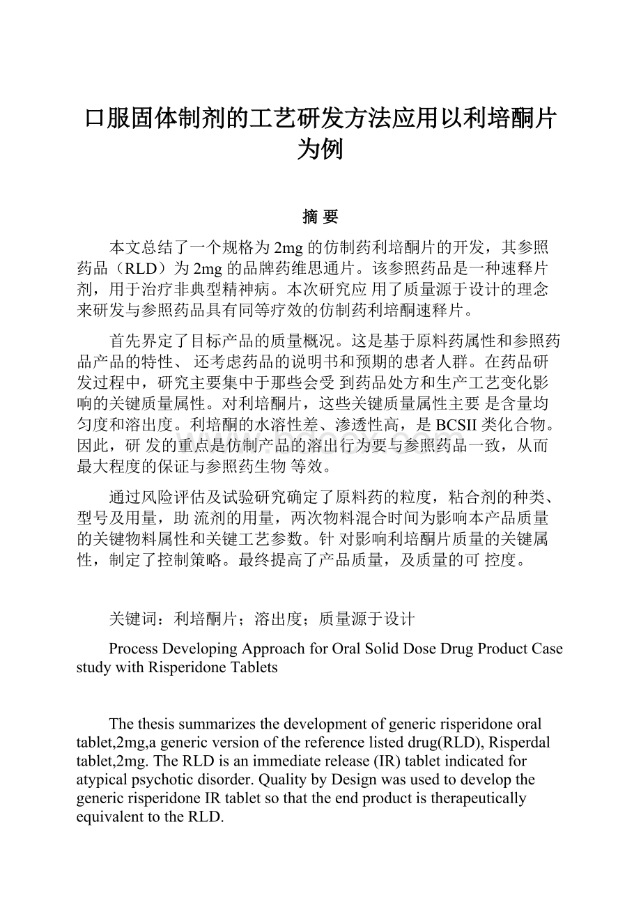 口服固体制剂的工艺研发方法应用以利培酮片为例.docx