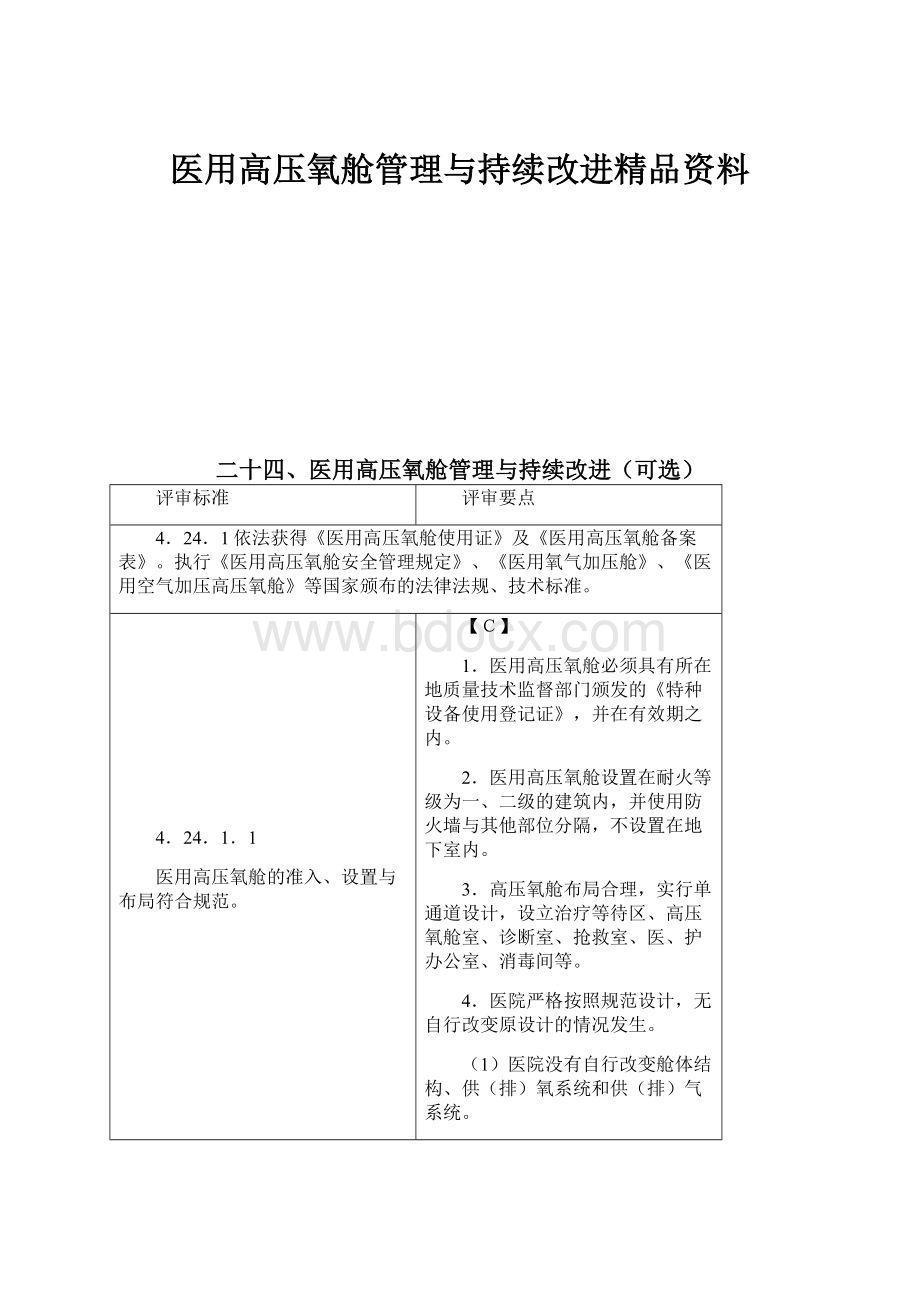 医用高压氧舱管理与持续改进精品资料.docx