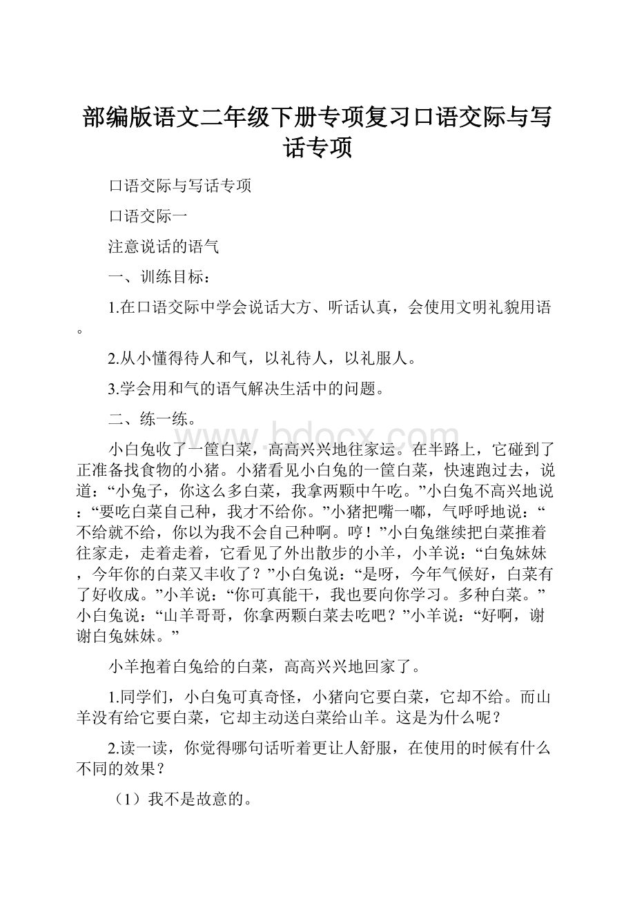 部编版语文二年级下册专项复习口语交际与写话专项.docx_第1页