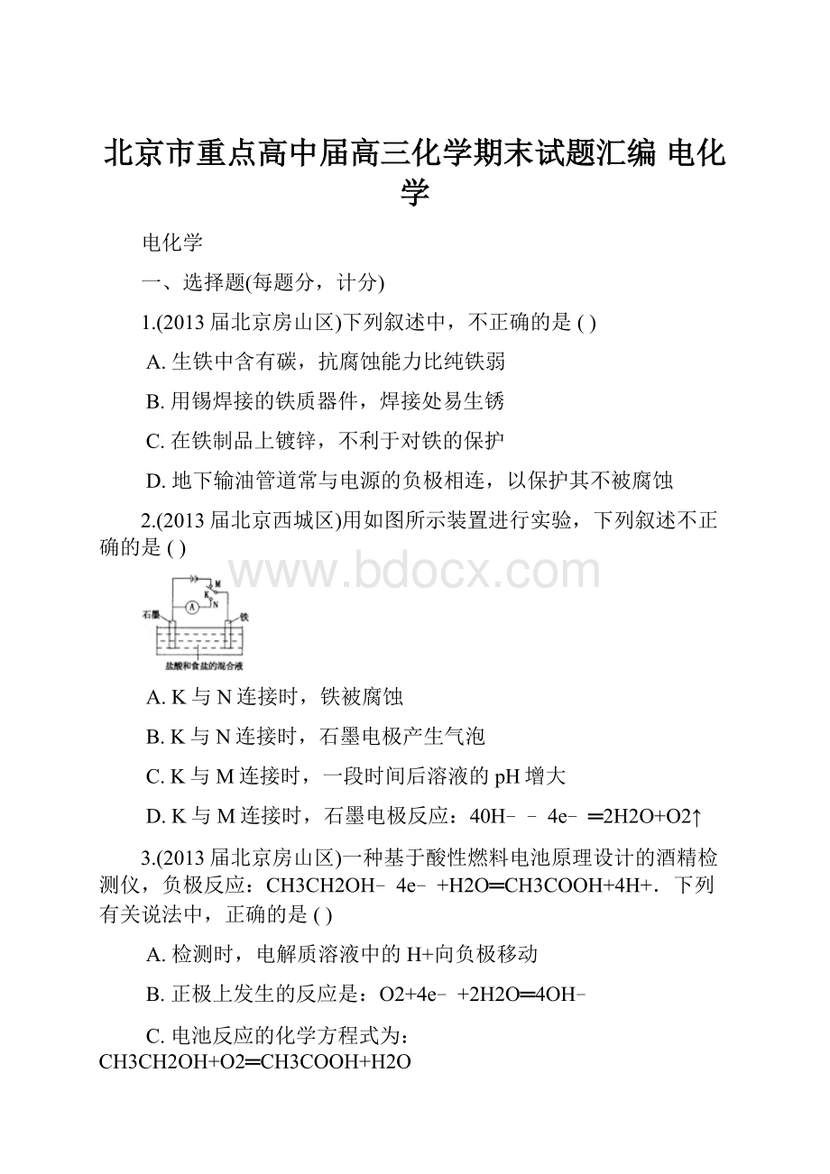 北京市重点高中届高三化学期末试题汇编 电化学.docx_第1页