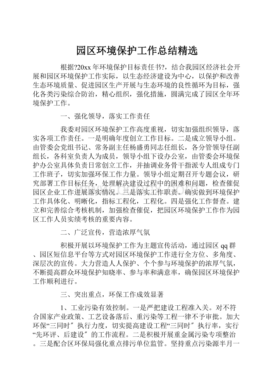 园区环境保护工作总结精选.docx