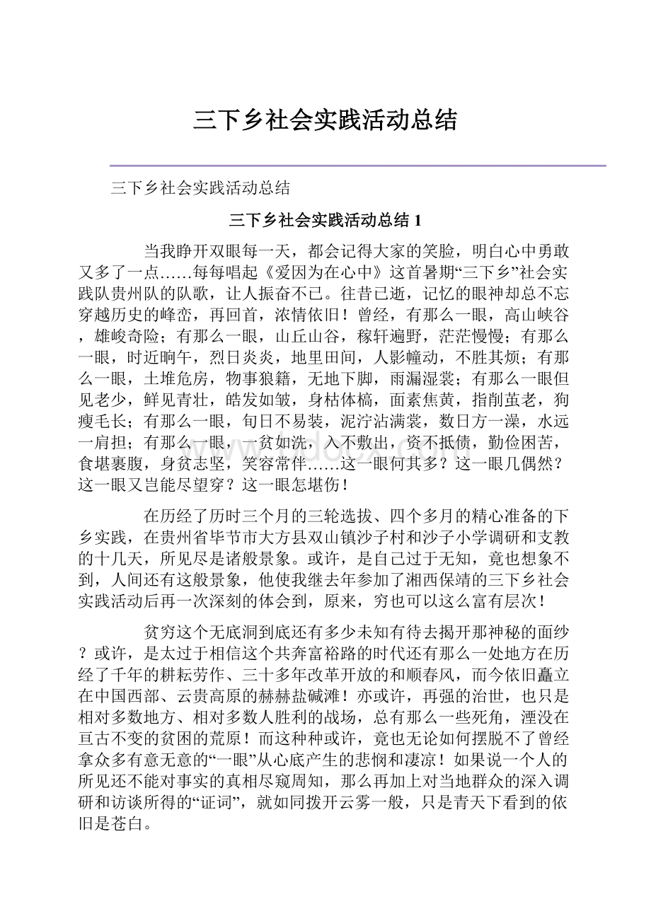 三下乡社会实践活动总结.docx