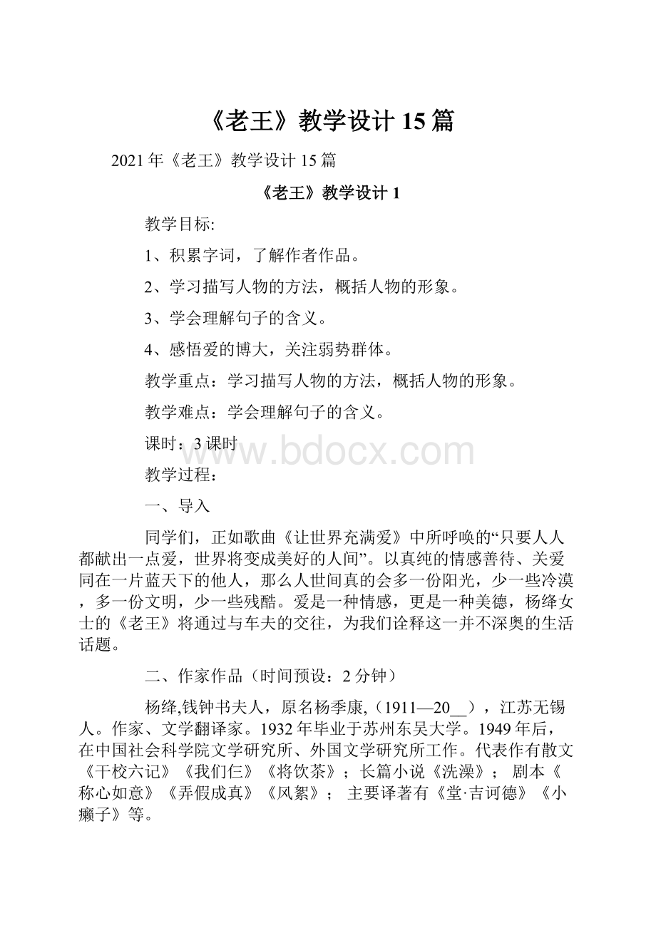 《老王》教学设计15篇.docx