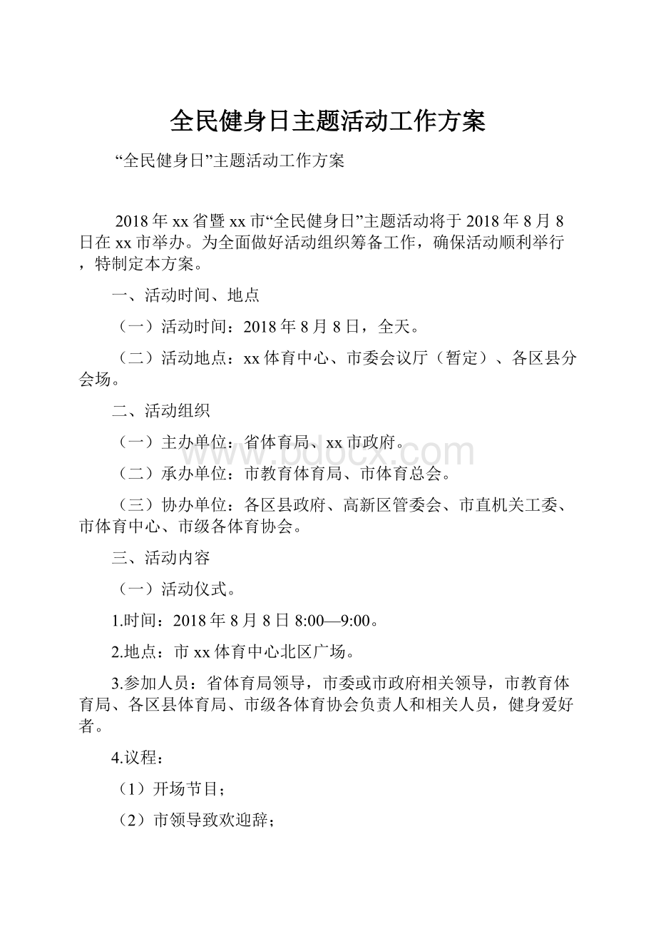 全民健身日主题活动工作方案.docx_第1页