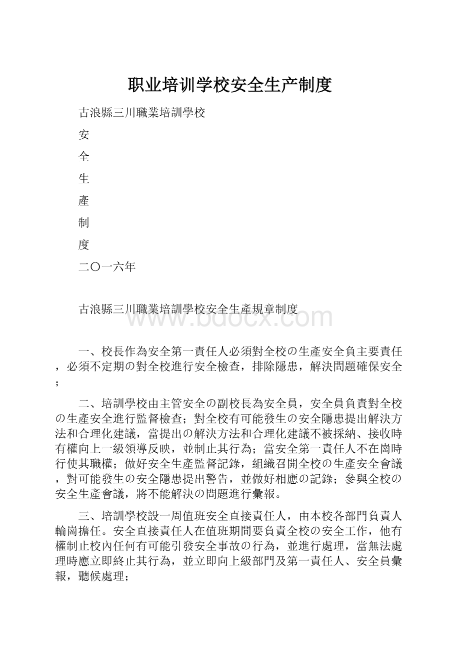 职业培训学校安全生产制度.docx_第1页