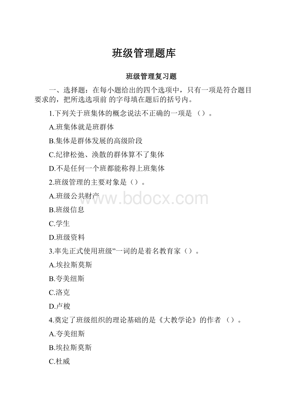 班级管理题库.docx