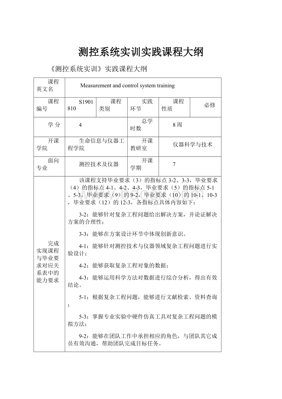 测控系统实训实践课程大纲.docx