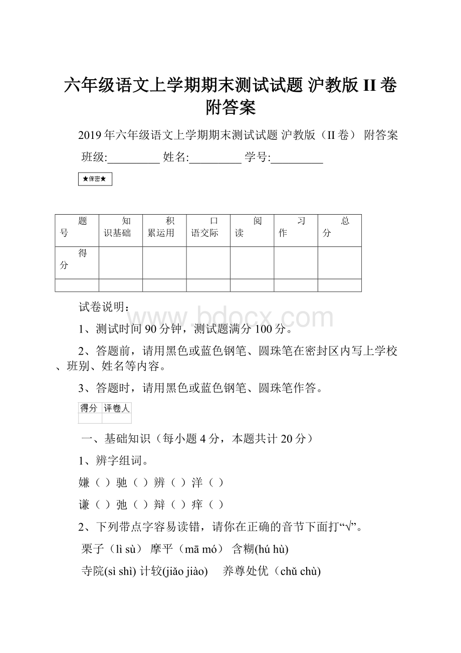 六年级语文上学期期末测试试题 沪教版II卷 附答案.docx