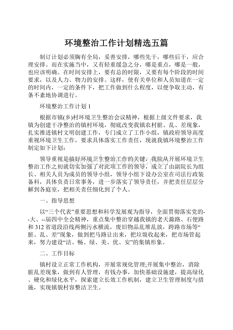 环境整治工作计划精选五篇.docx