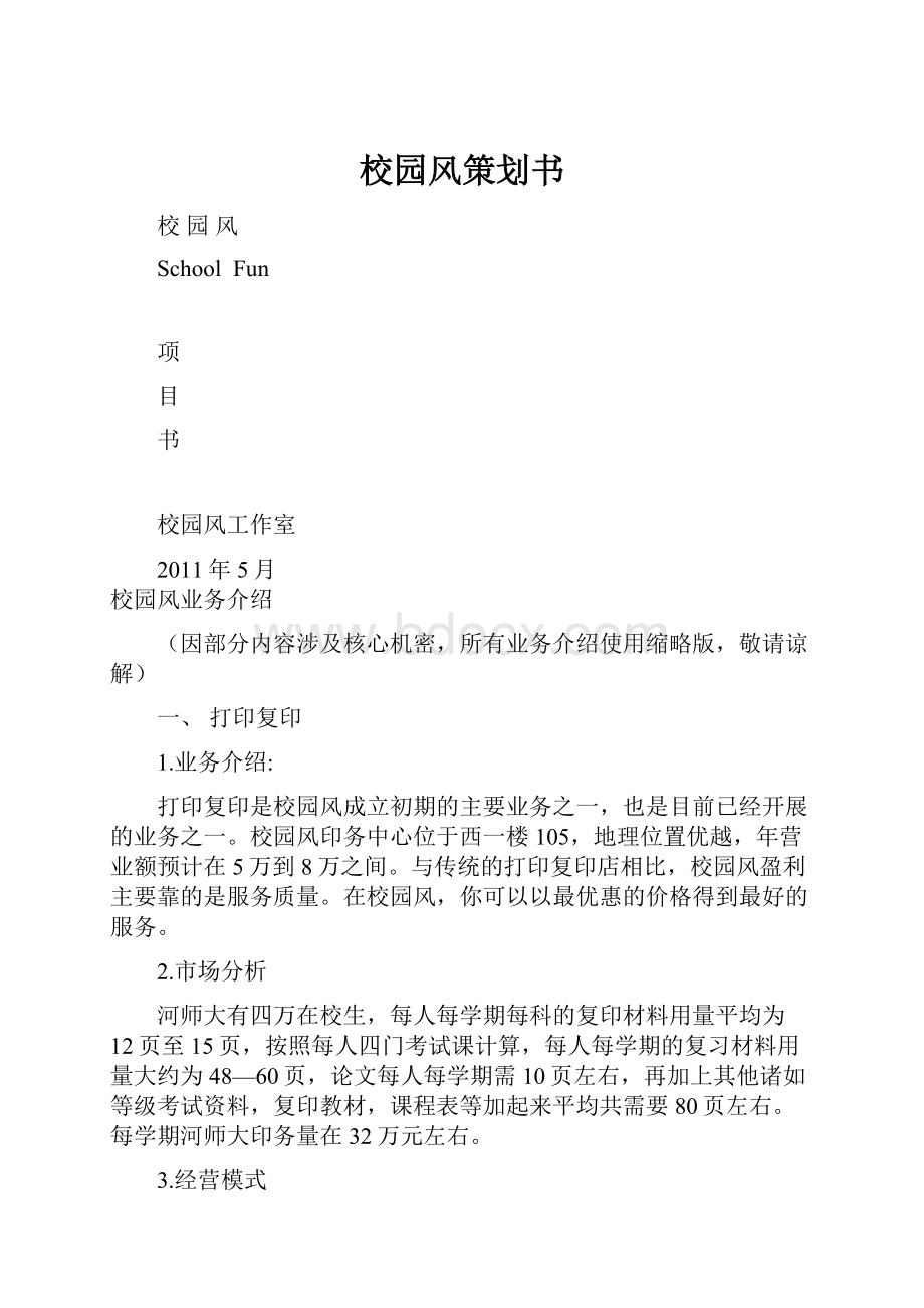 校园风策划书.docx_第1页