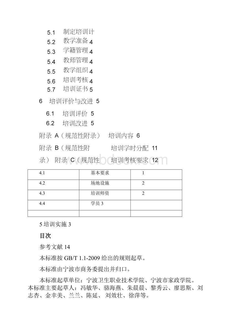 婴幼儿照护员培训规范doc.docx_第2页