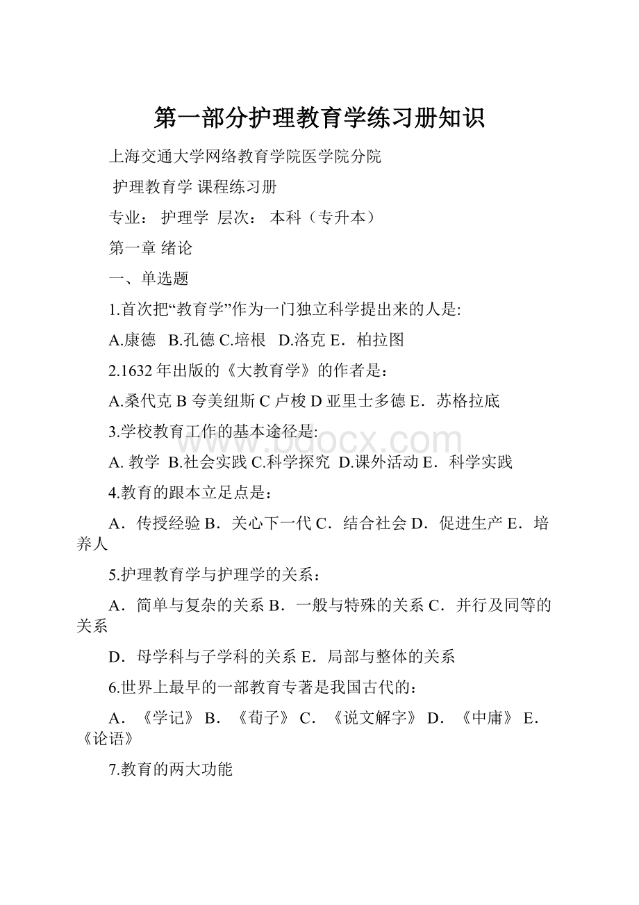 第一部分护理教育学练习册知识.docx