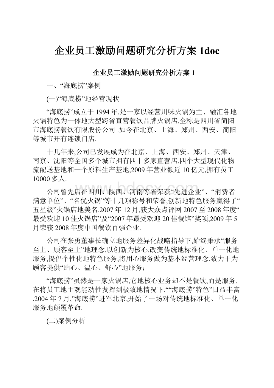 企业员工激励问题研究分析方案1doc.docx