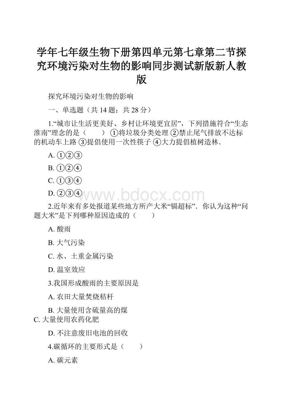 学年七年级生物下册第四单元第七章第二节探究环境污染对生物的影响同步测试新版新人教版.docx