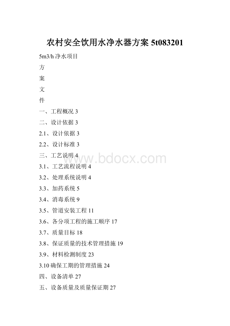 农村安全饮用水净水器方案5t083201.docx