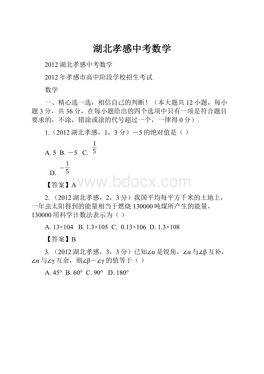 湖北孝感中考数学.docx