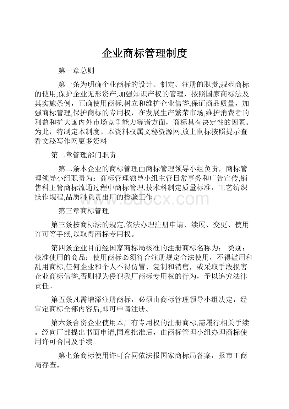 企业商标管理制度.docx