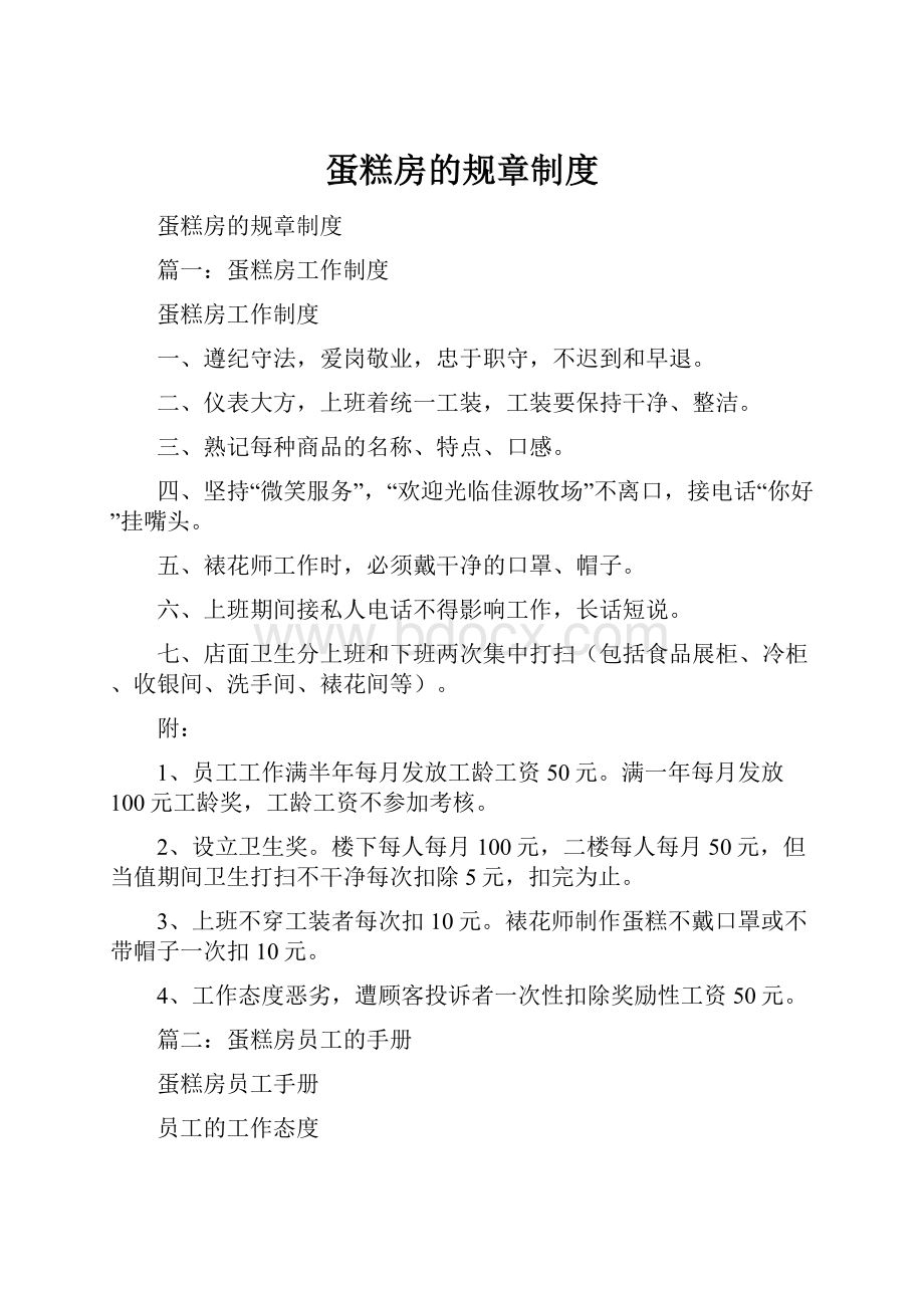 蛋糕房的规章制度.docx_第1页