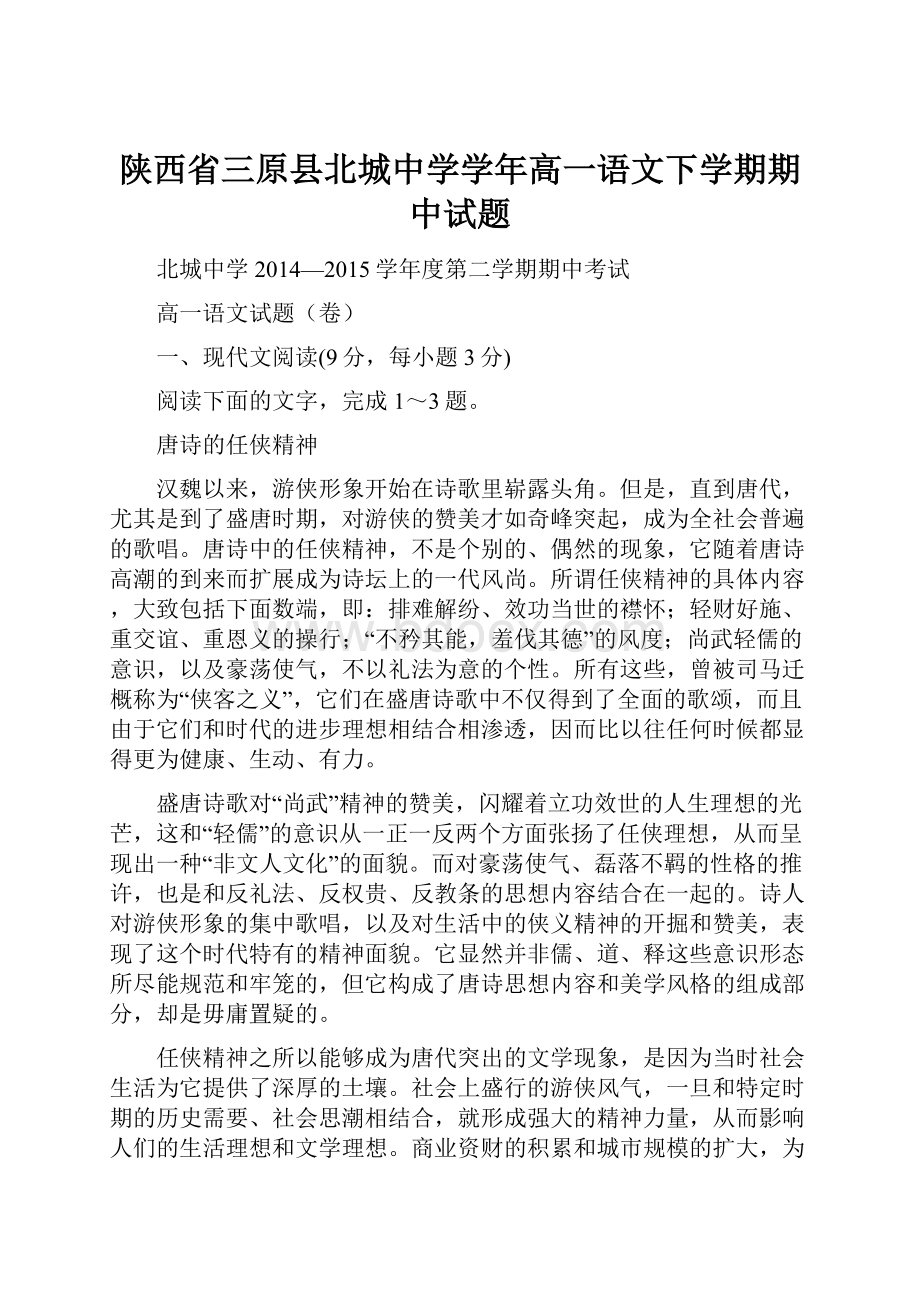 陕西省三原县北城中学学年高一语文下学期期中试题.docx