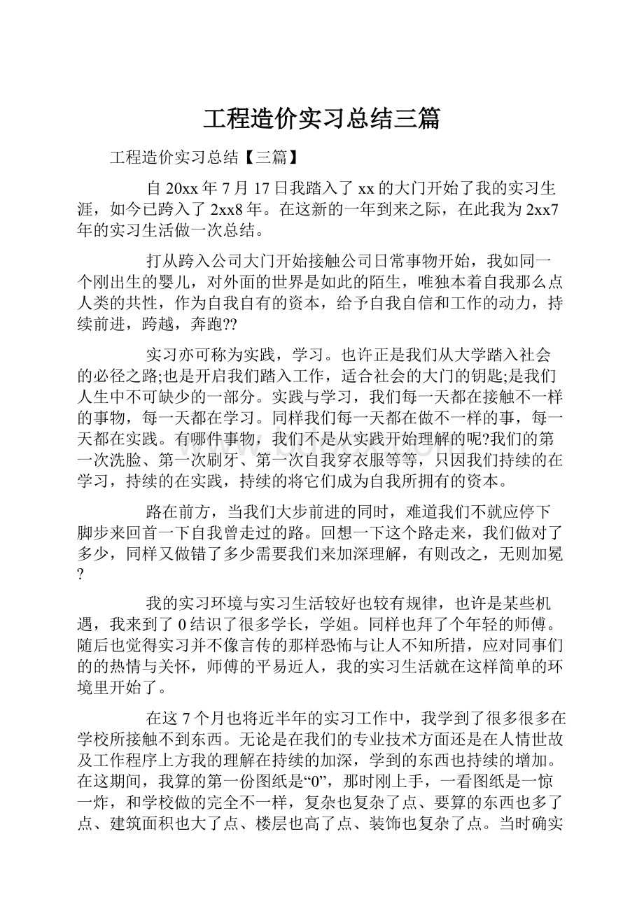 工程造价实习总结三篇.docx_第1页