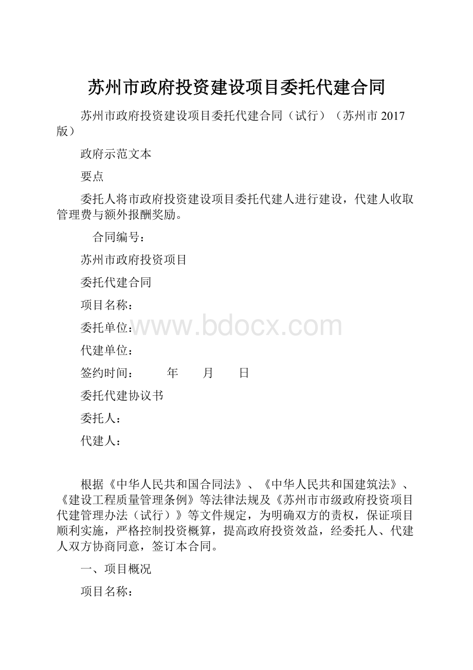 苏州市政府投资建设项目委托代建合同.docx