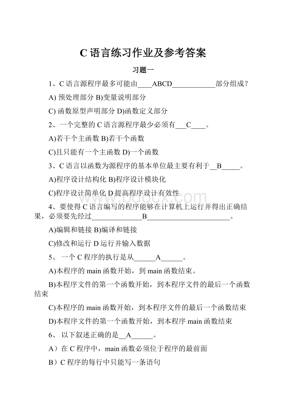 C语言练习作业及参考答案.docx