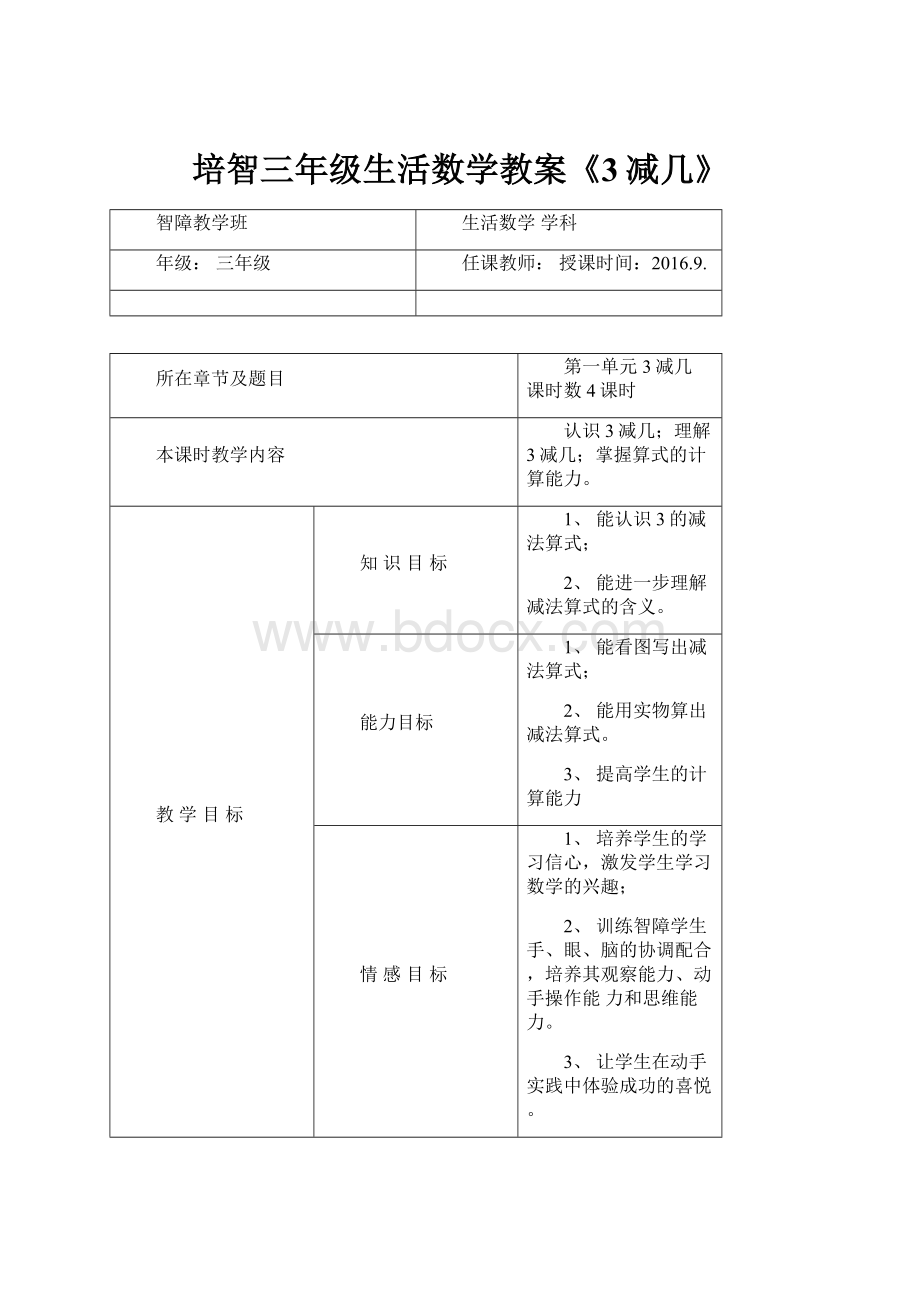 培智三年级生活数学教案《3减几》.docx