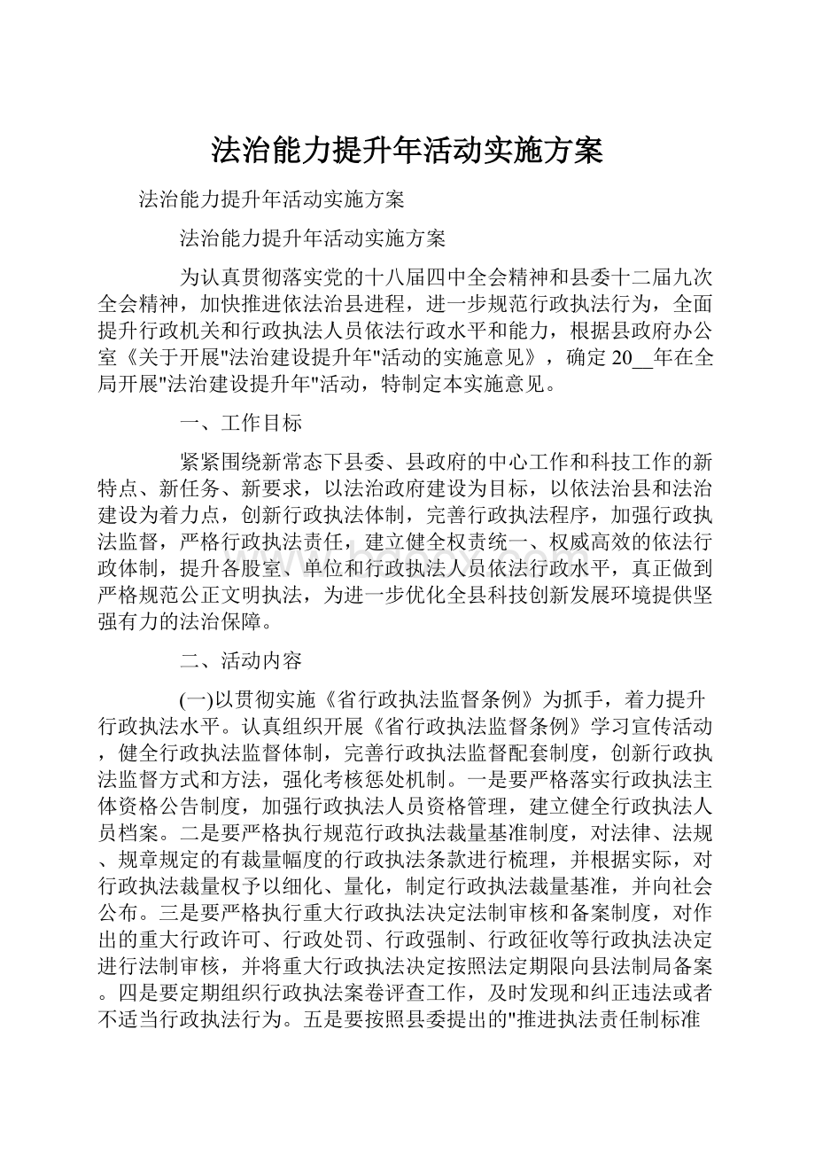 法治能力提升年活动实施方案.docx_第1页