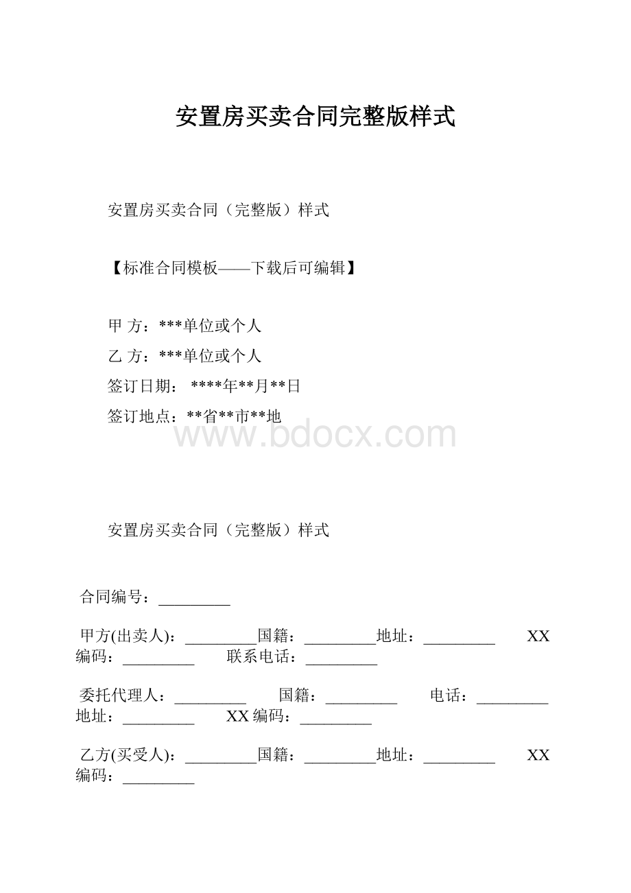 安置房买卖合同完整版样式.docx