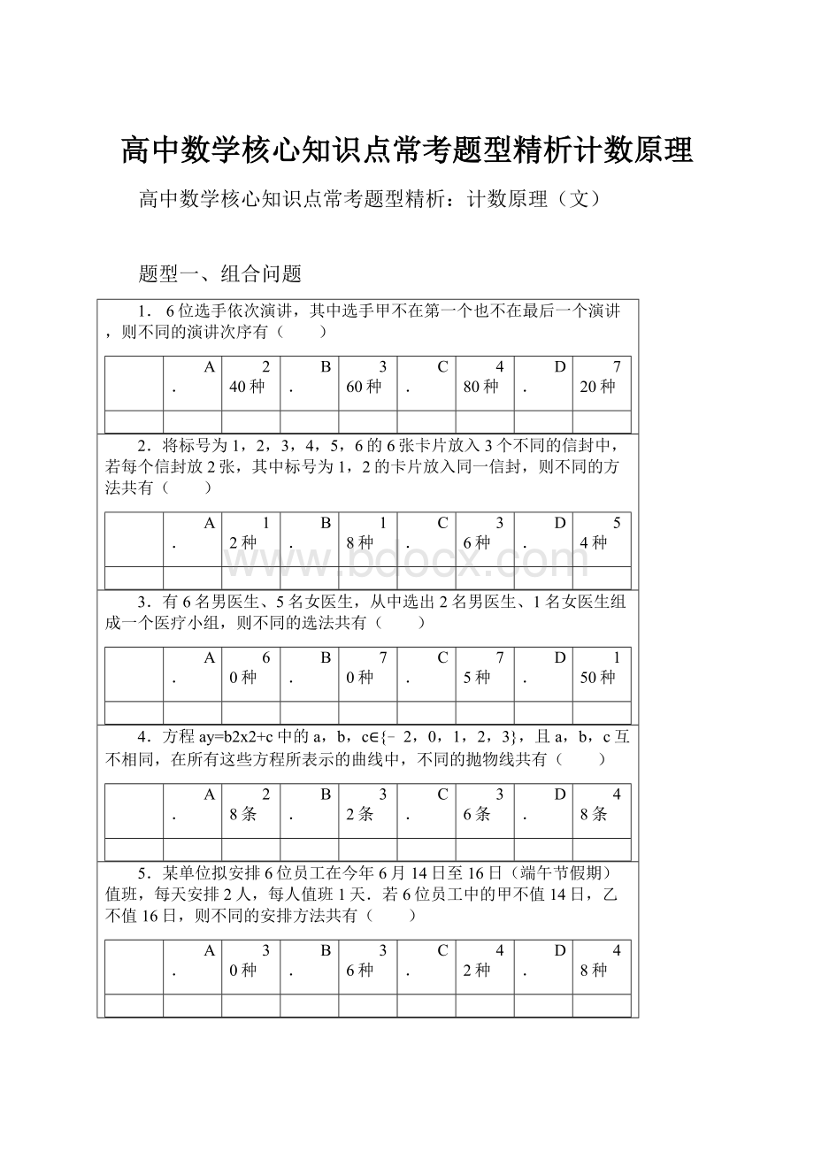 高中数学核心知识点常考题型精析计数原理.docx