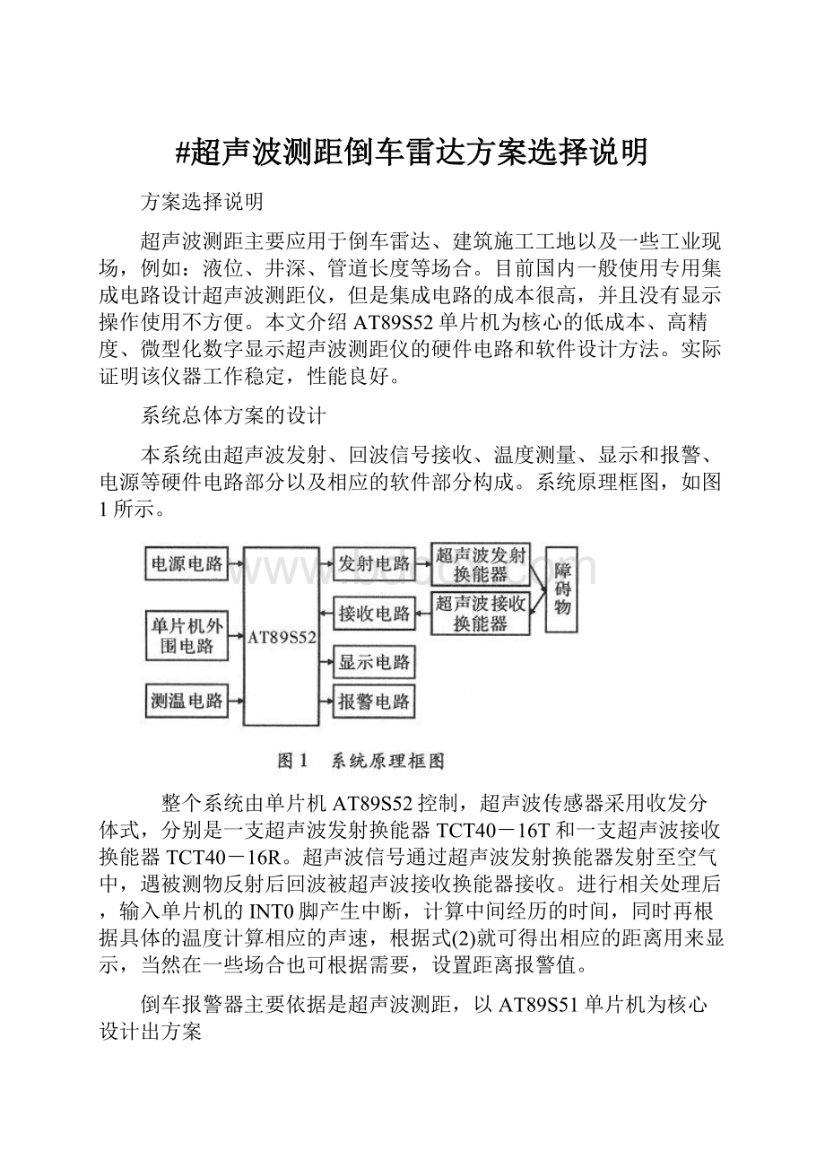 #超声波测距倒车雷达方案选择说明.docx