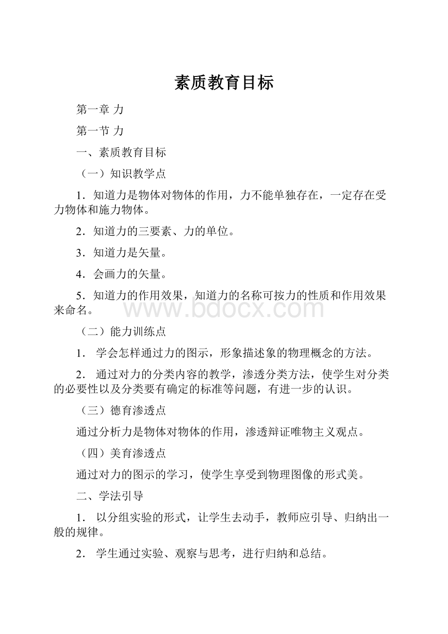 素质教育目标.docx