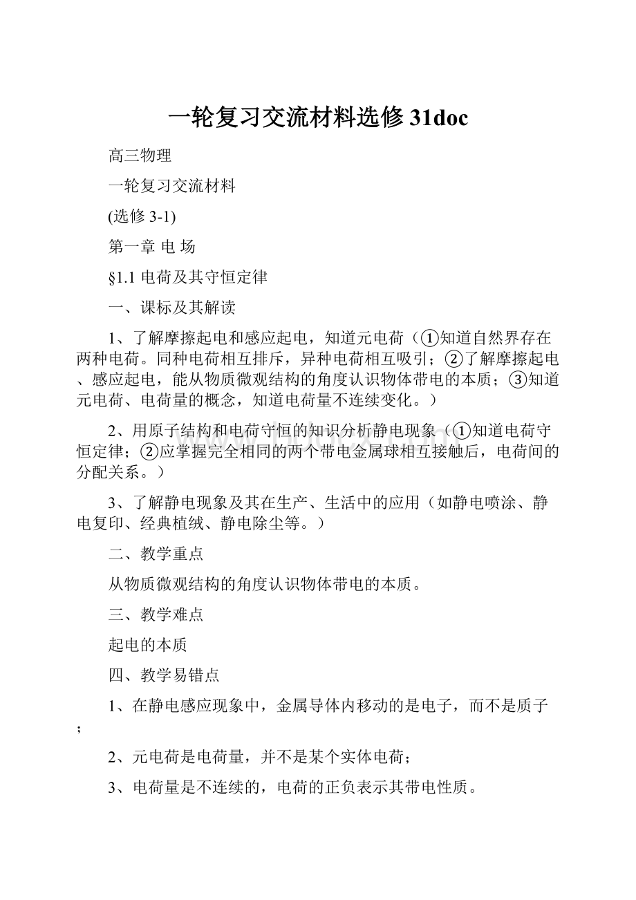 一轮复习交流材料选修31doc.docx_第1页