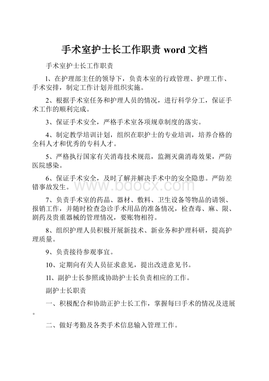 手术室护士长工作职责word文档.docx_第1页