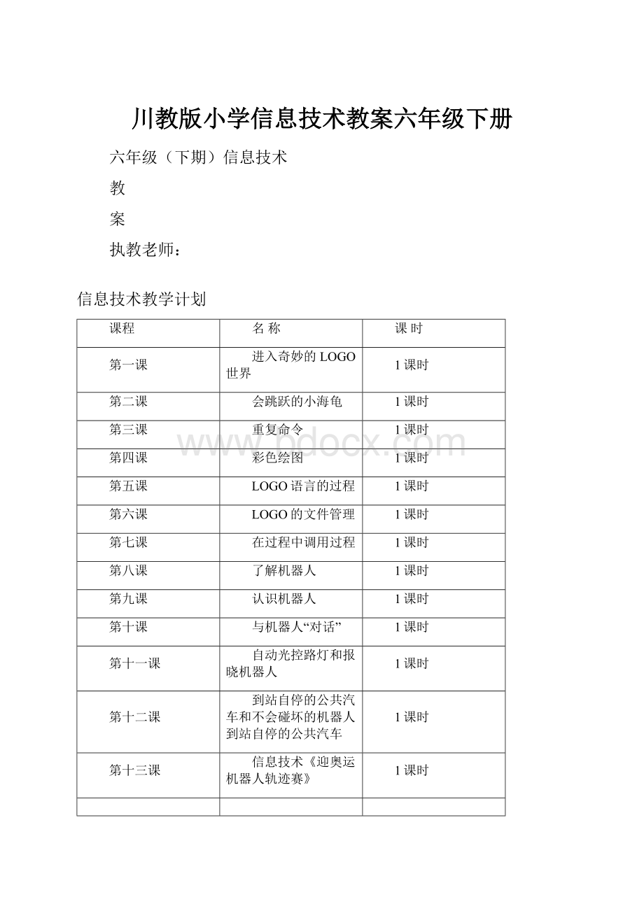 川教版小学信息技术教案六年级下册.docx