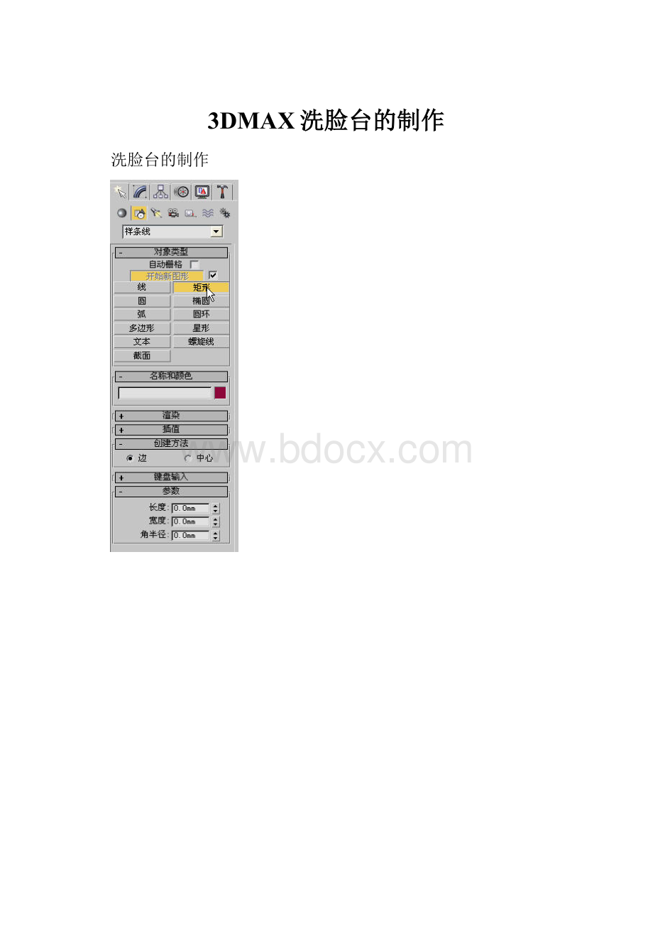 3DMAX洗脸台的制作.docx