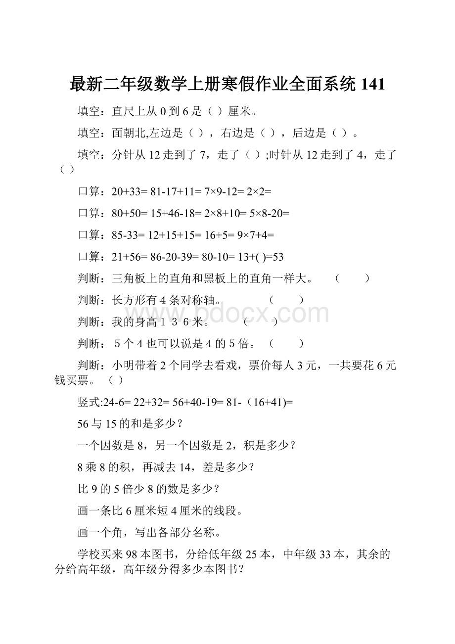 最新二年级数学上册寒假作业全面系统141.docx_第1页