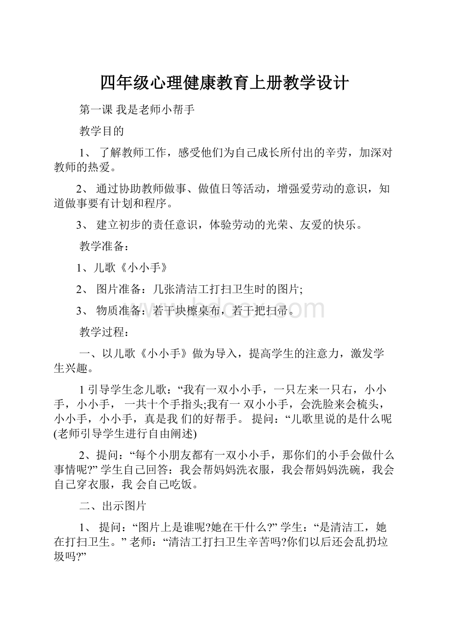 四年级心理健康教育上册教学设计.docx