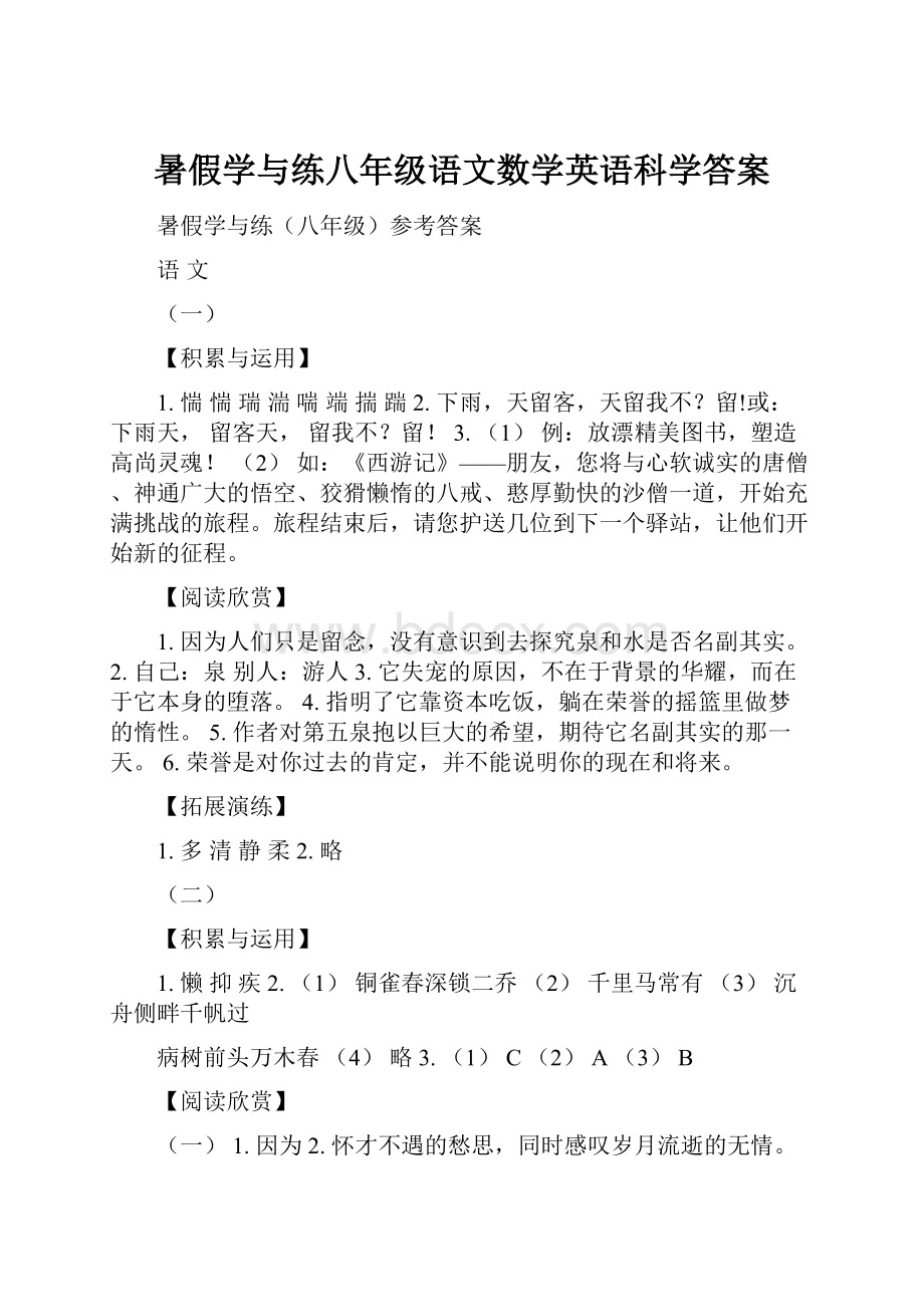 暑假学与练八年级语文数学英语科学答案.docx