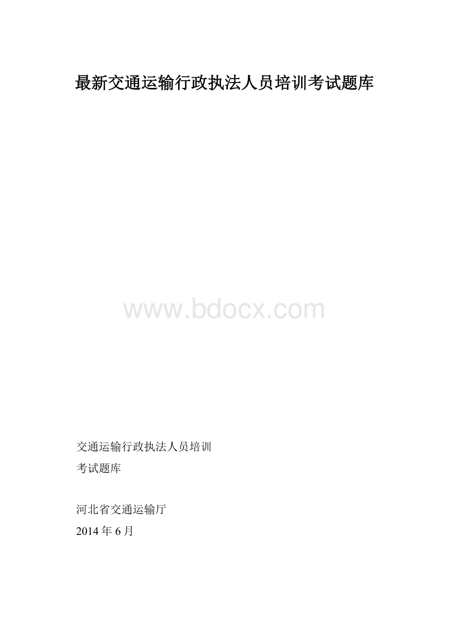 最新交通运输行政执法人员培训考试题库.docx