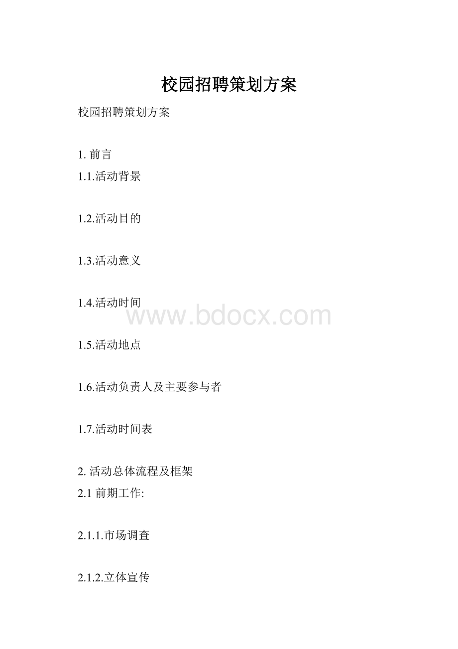 校园招聘策划方案.docx_第1页