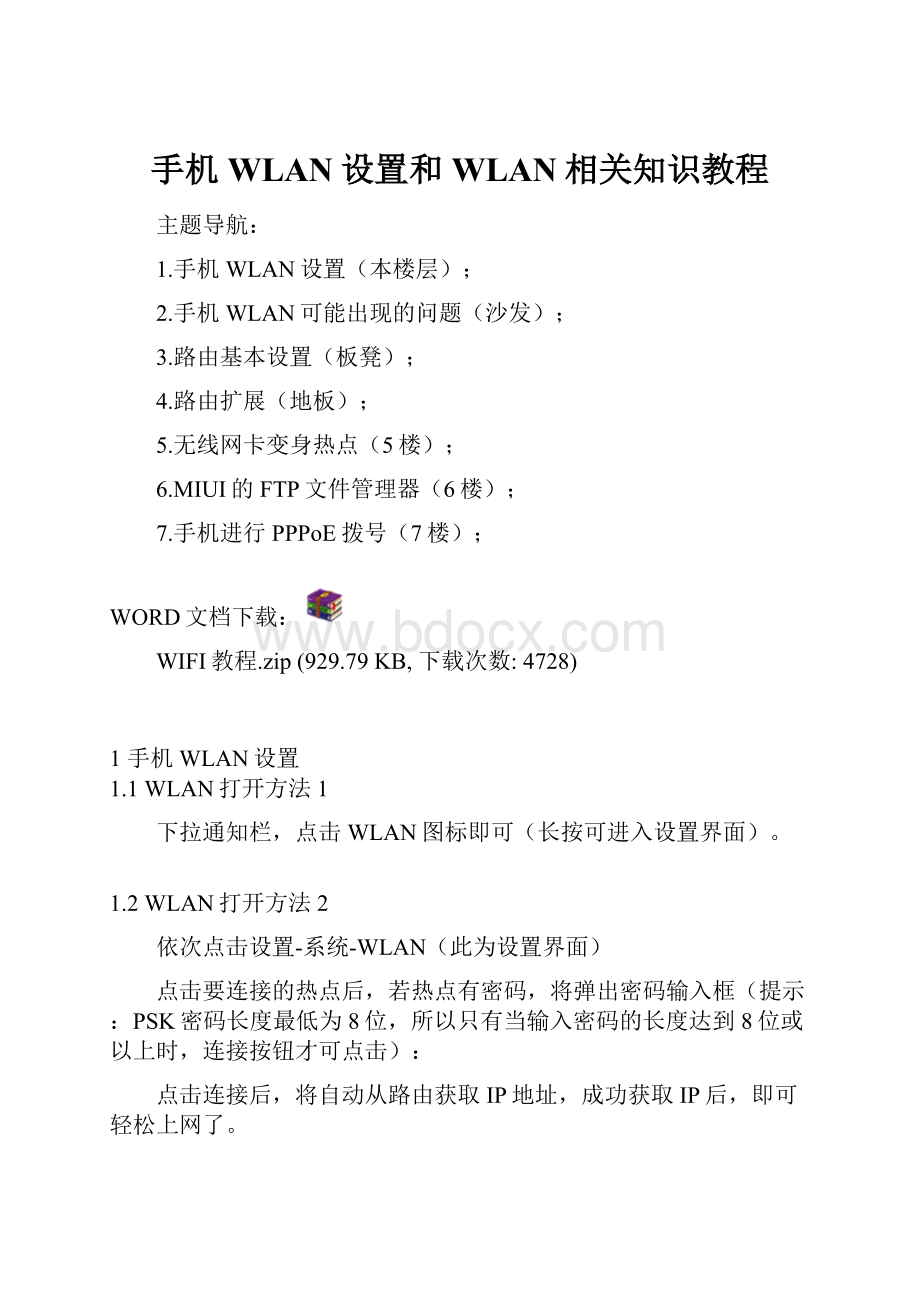 手机WLAN设置和WLAN相关知识教程.docx