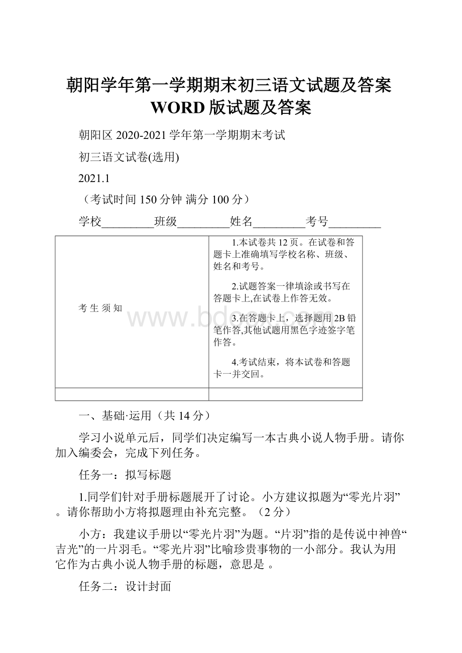 朝阳学年第一学期期末初三语文试题及答案WORD版试题及答案.docx