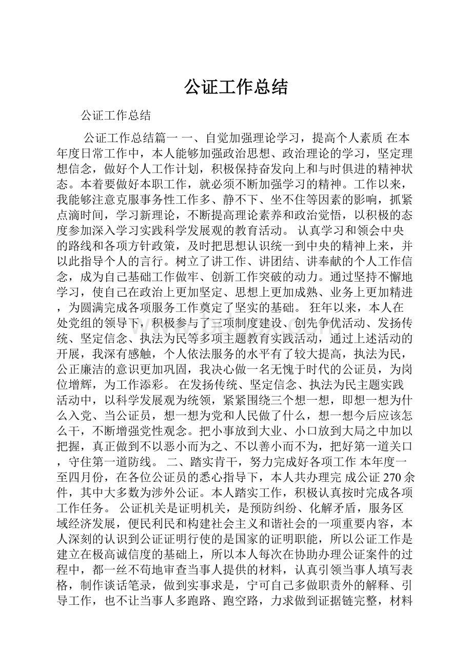 公证工作总结.docx_第1页